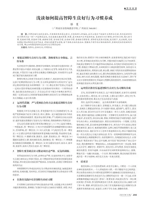 浅谈如何提高智障生良好行为习惯养成