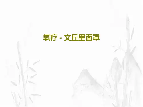 氧疗 - 文丘里面罩17页PPT