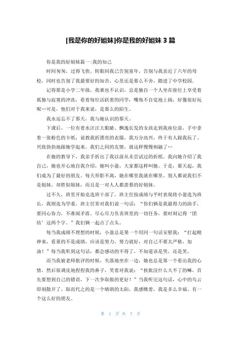 [我是你的好姐妹]你是我的好姐妹3篇
