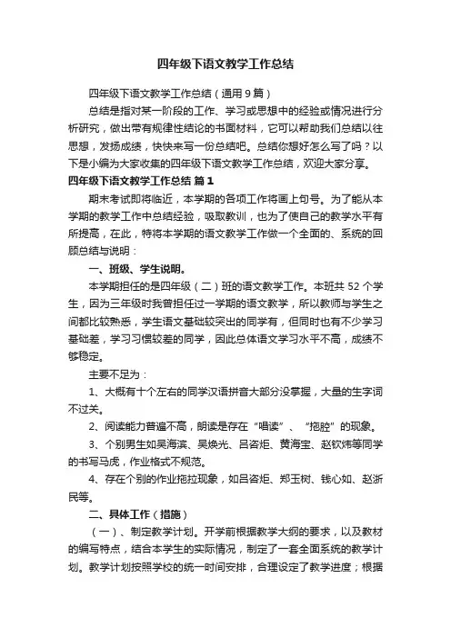 四年级下语文教学工作总结（通用9篇）