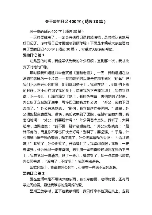 关于爱的日记400字（精选30篇）