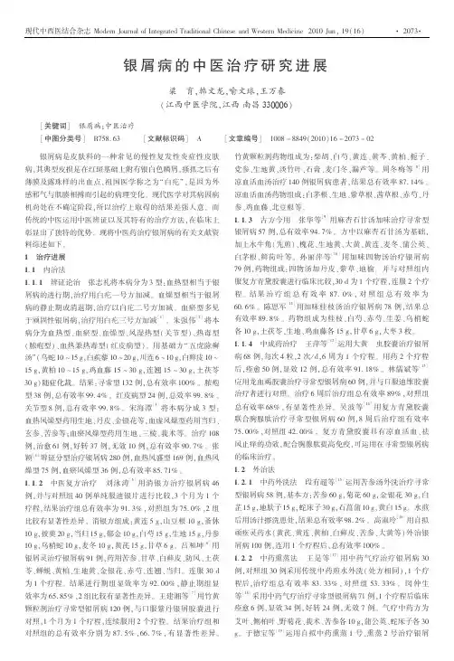 银屑病的中医治疗研究进展