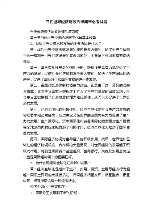 当代世界经济与政治课期末必考试题