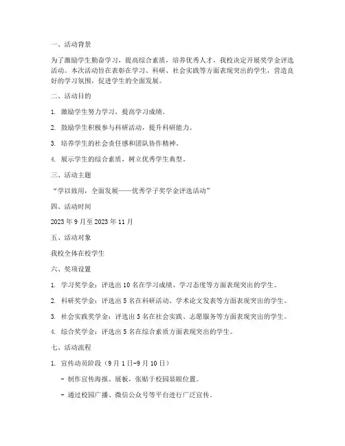 奖学金活动策划书模板范文