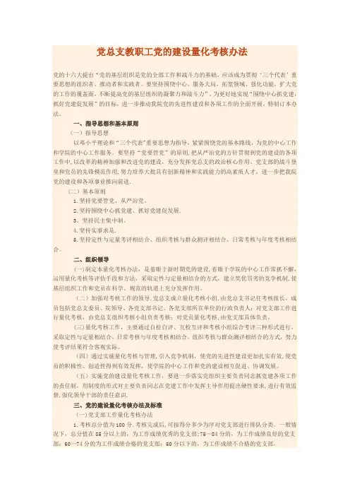 党总支教职工党的建设量化考核办法(试行)