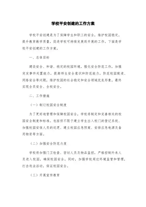 学校平安创建的工作方案