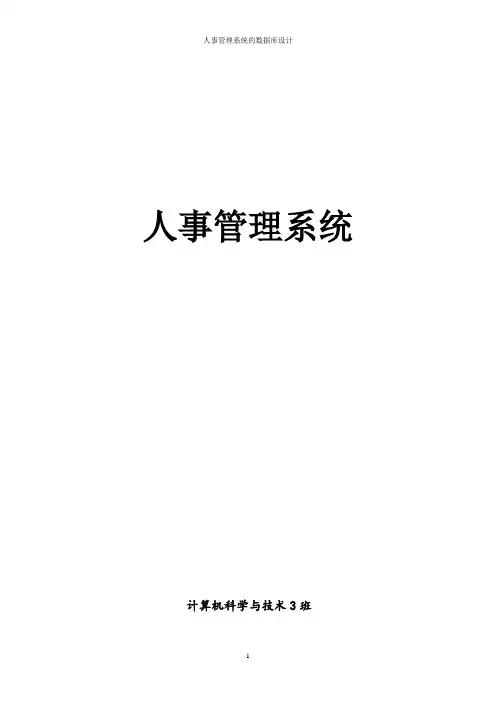 人事管理系统(数据库课程设计)(1)