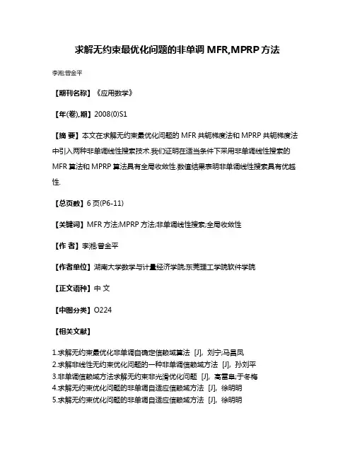 求解无约束最优化问题的非单调MFR,MPRP方法