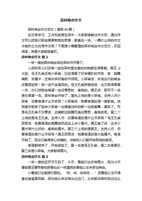 森林晚会作文范文（通用40篇）