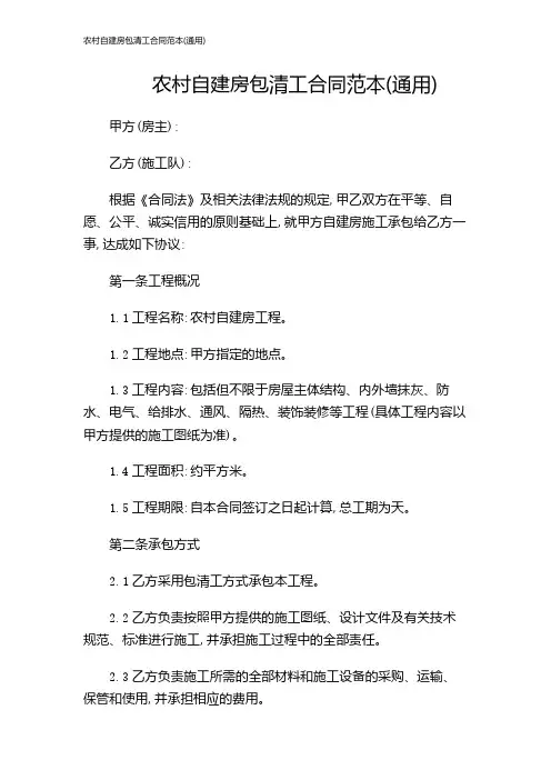 农村自建房包清工合同范本(通用)
