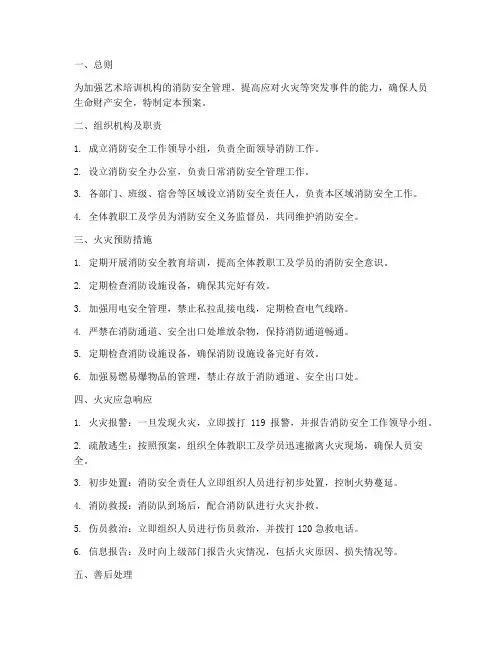 艺术培训消防应急预案