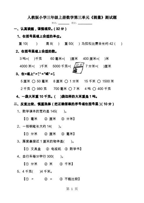 人教版小学三年级上册数学第三单元《测量》测试题共九套共18页word资料