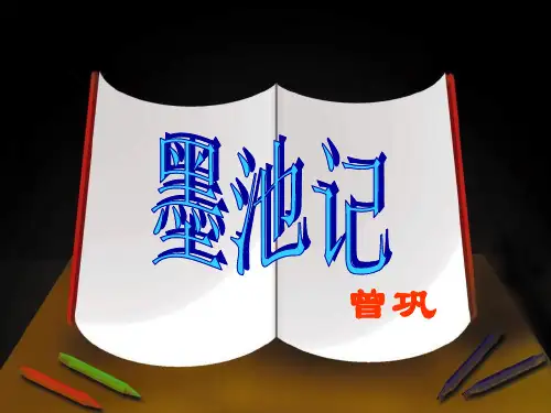 语文版高中语文选修《唐宋八大家散文鉴赏》 墨池记 课件(18张)