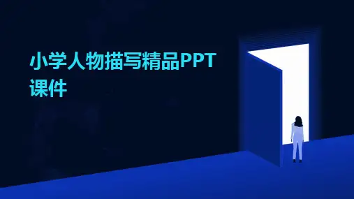 小学人物描写精品PPT课件