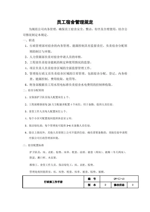 行政部员工宿舍管理规定