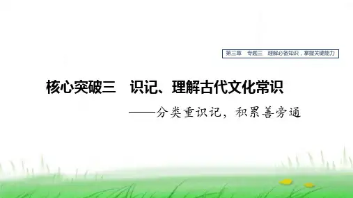 2020版高考语文(江苏专用)新增分大一轮复习第三章文言文阅读专题三核心突破三识记理解古代文化常识课件