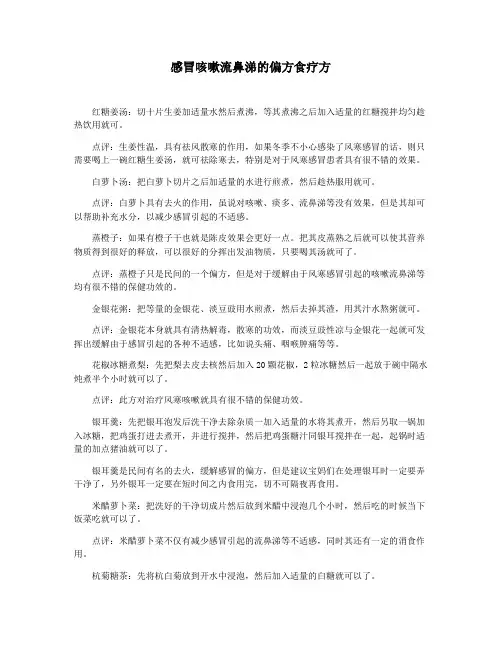 感冒咳嗽流鼻涕的偏方食疗方