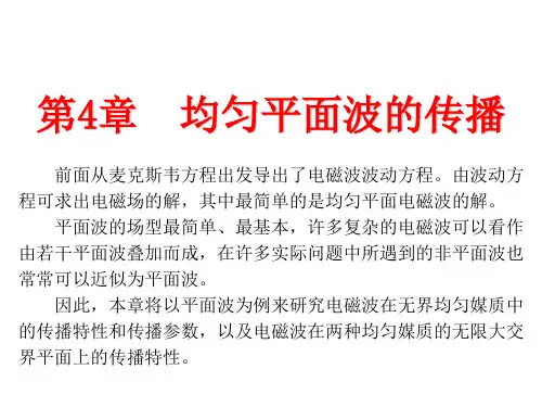 第04章 均匀平面波的传播