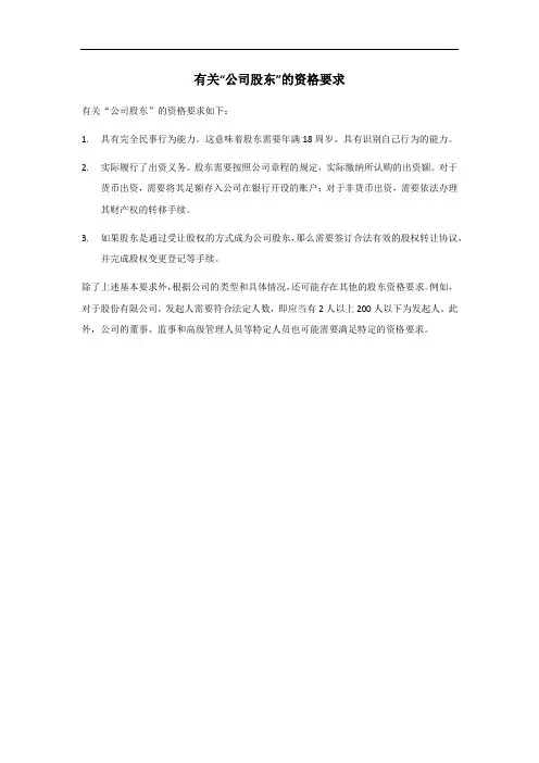 公司股东的资格要求