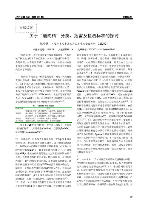 关于“瘦肉精”分类、危害及检测标准的探讨