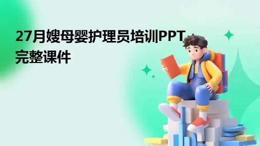 27月嫂母婴护理员培训PPT完整课件