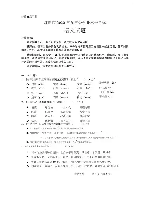 山东省济南市2020年中考语文试卷及答案