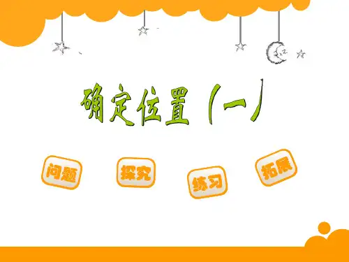 五年级数学下册课件-6.1 确定位置(一)(2)-北师大版