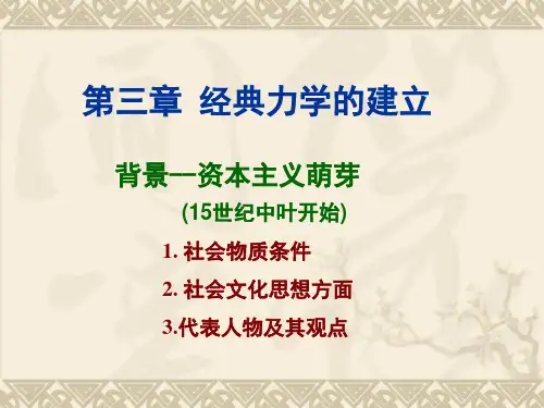 第三章 经典力学的建立的社会背景
