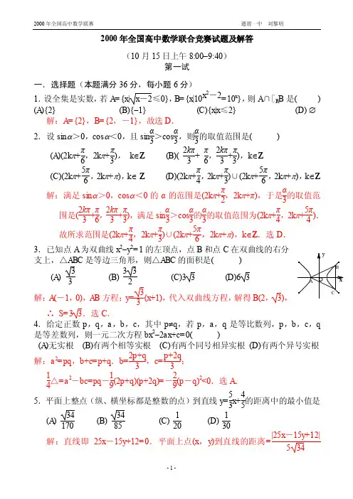 2000年全国高中数学联赛试题及解答