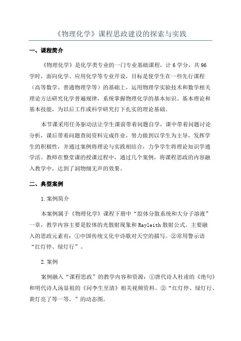 《物理化学》课程思政建设的探索与实践