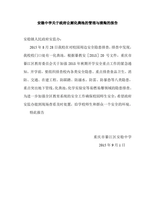 安稳中学政府公厕化粪池书面报告