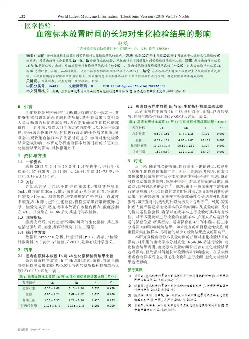 血液标本放置时间的长短对生化检验结果的影响