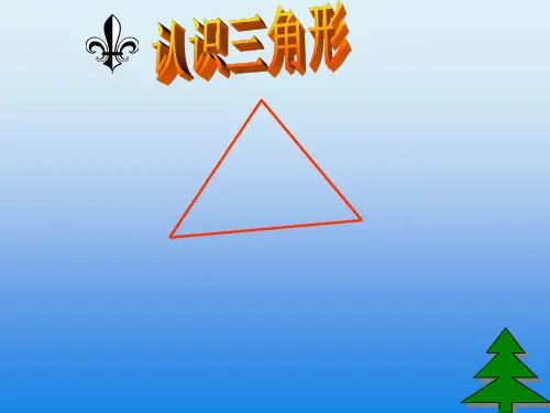 北师大版七年级数学下册3.1《认识三角形》公开课课件