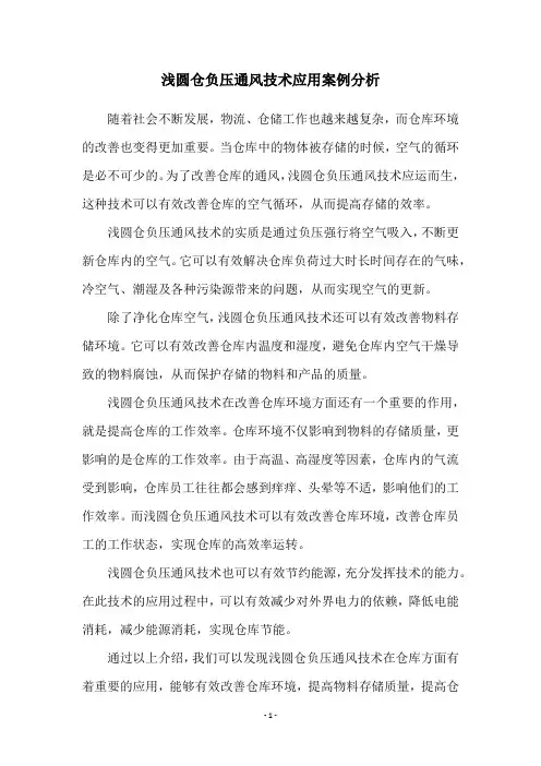 浅圆仓负压通风技术应用案例分析