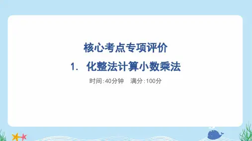 2024年人教版五年级上册数学期末核心考点专项复习1 化整法计算小数乘法