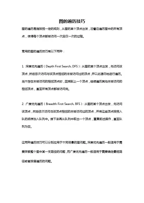 图的遍历技巧