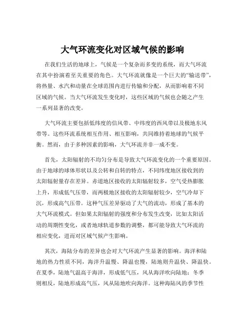 大气环流变化对区域气候的影响