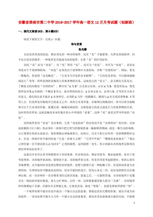 安徽省淮南市第二中学高一语文12月月考试题(创新班)