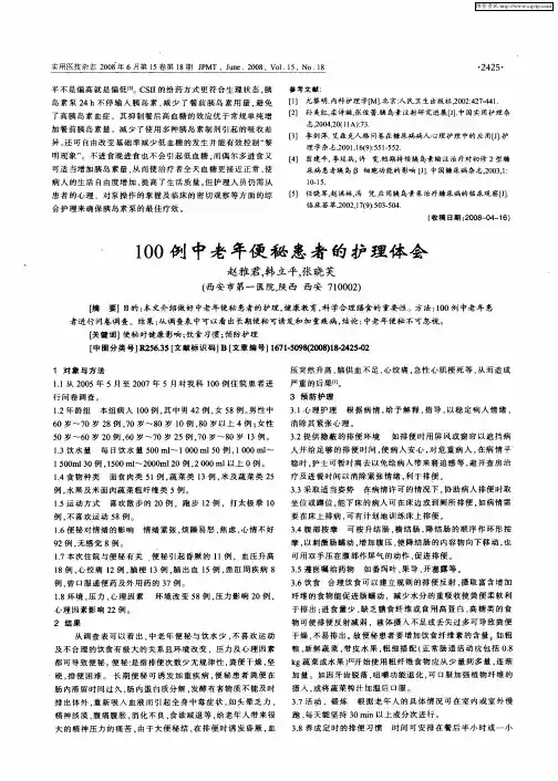 100例中老年便秘患者的护理体会