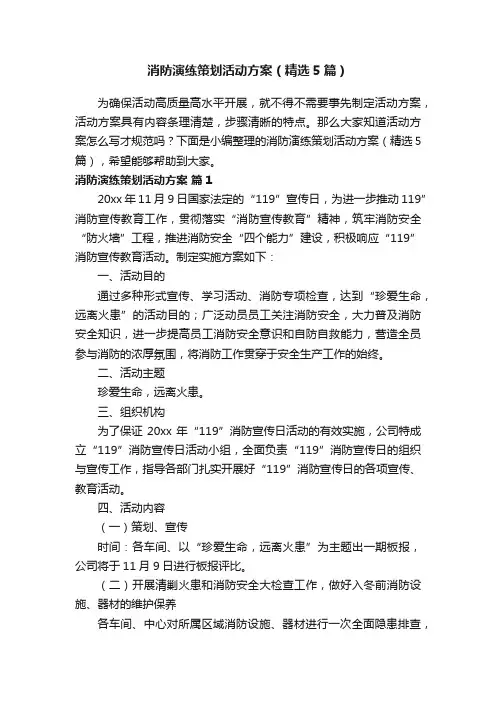 消防演练策划活动方案（精选5篇）