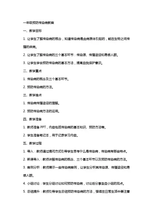 一年级预防传染病教案