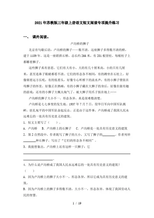 2021年苏教版三年级上册语文短文阅读专项提升练习