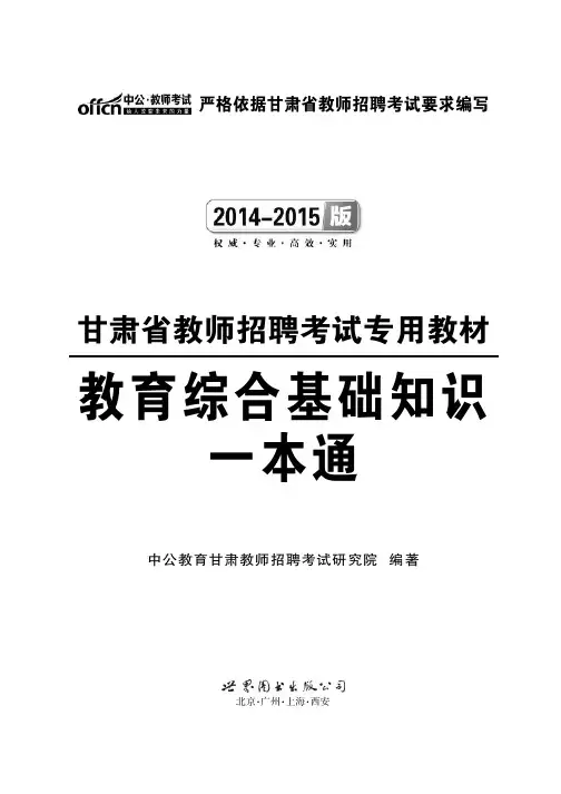 甘肃省教师招聘考试教材用书 教育综合基础知识一本通