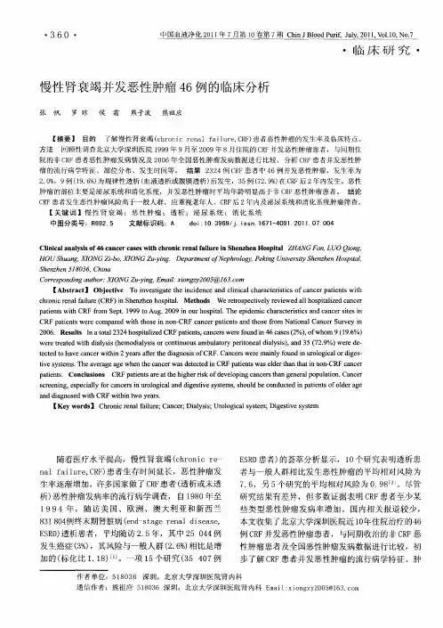 慢性肾衰竭并发恶性肿瘤46例的临床分析