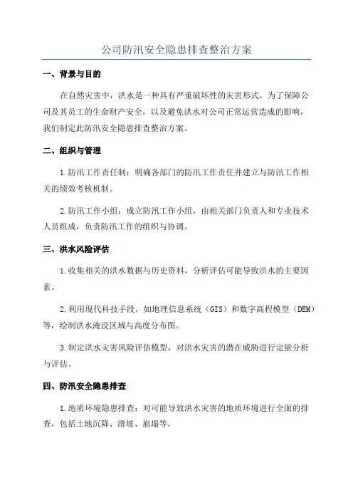 公司防汛安全隐患排查整治方案