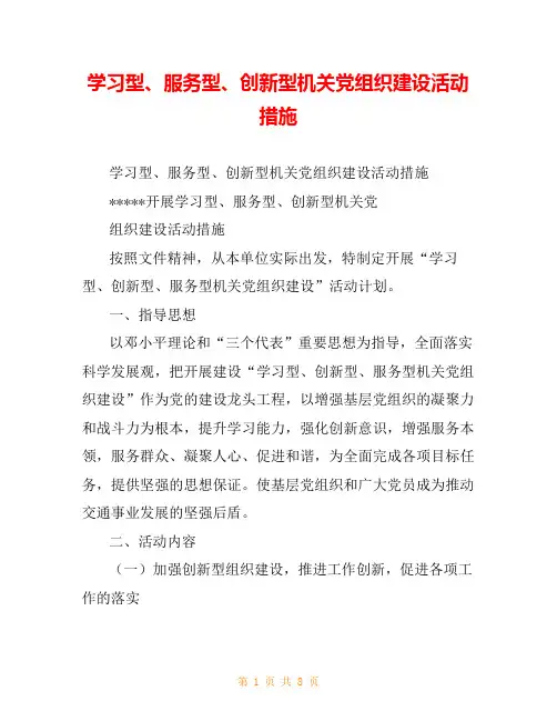 学习型、服务型、创新型机关党组织建设活动措施