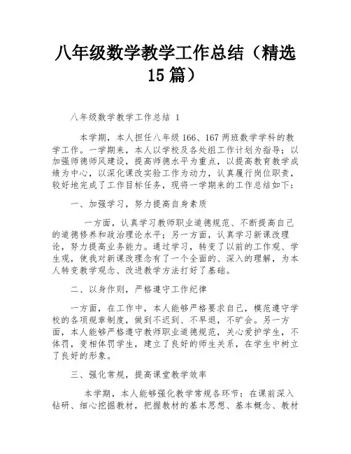 八年级数学教学工作总结(精选15篇)