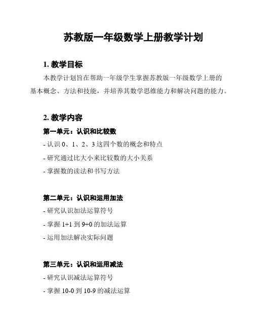 苏教版一年级数学上册教学计划