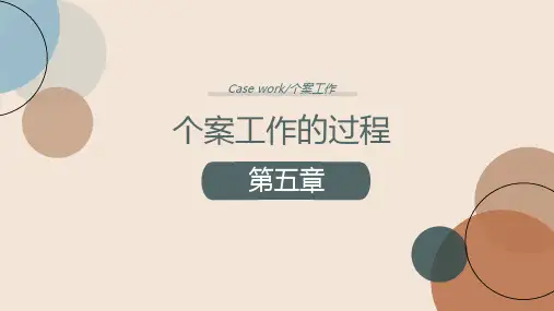 个案工作社会工作第五章个案工作的过程课件PPT精选全文