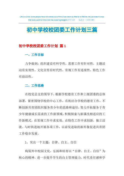 2021年初中学校校团委工作计划三篇